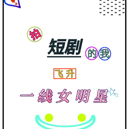 拍短剧的我飞升一线女明星
