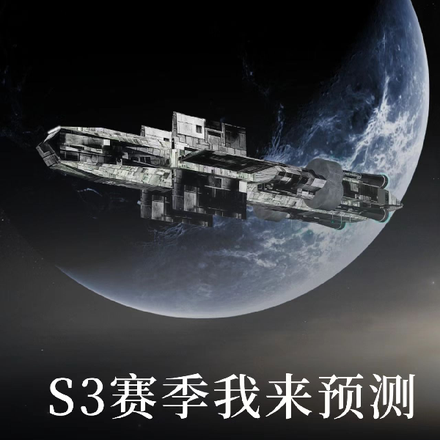 S3赛季我来预测
