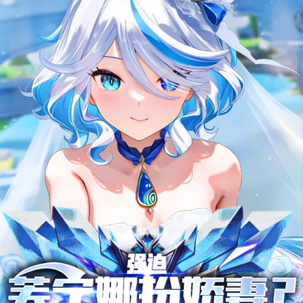 强迫芙宁娜扮娇妻?她是自愿的!