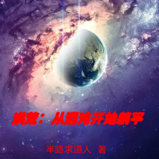 洪荒：从混沌开始就躺平