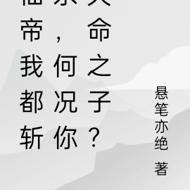 仙帝我都斩杀,何况你天命之子?