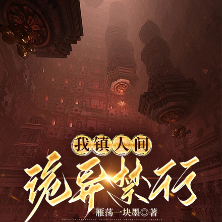 我镇人间，诡异禁行