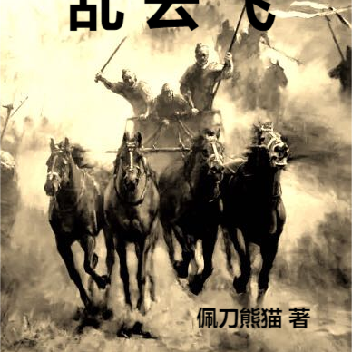 乱云飞