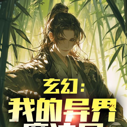 玄幻：我的异界魔法屋