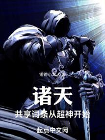 诸天:共享词条从超神开始