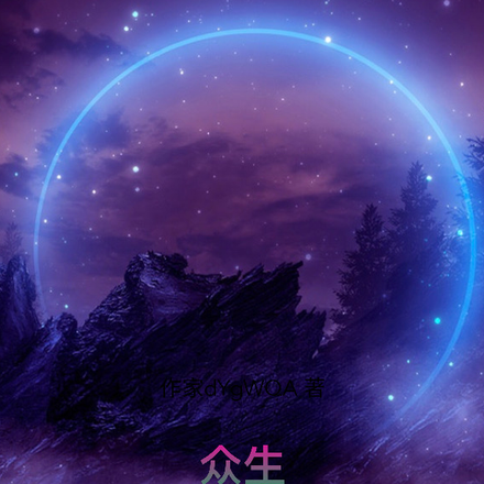 众生之宇宙无极