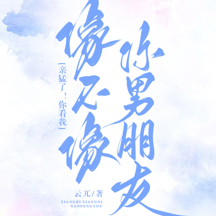 亲猛了!你看我像不像你男朋友?