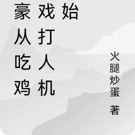 神豪从吃鸡游戏打人机开始