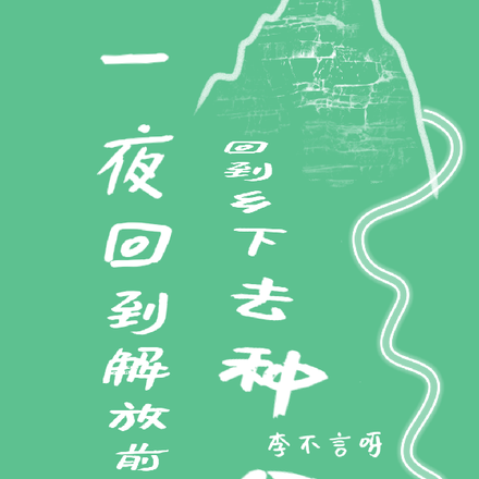 一夜回到解放前,回到乡下去种田