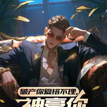 破产你爱搭不理，神豪你高攀不起