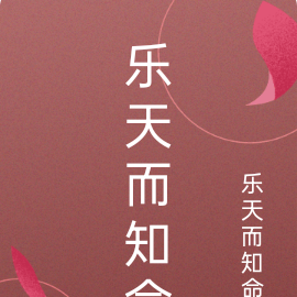 乐天而知命