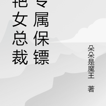 冷艳女总裁的专属保镖