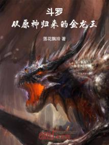 斗罗:从原神归来的金龙王