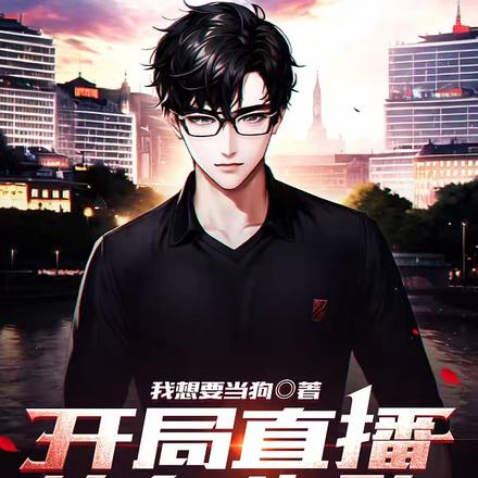 开局直播钓鱼失败，改钓女尸