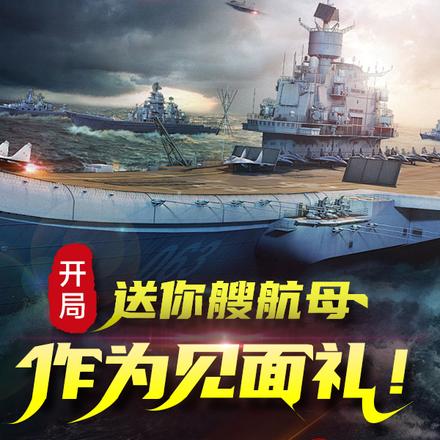 开局:送你艘航母作为见面礼