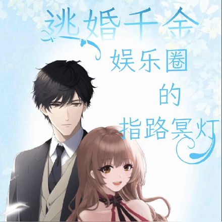 逃婚千金:娱乐圈的指路冥灯
