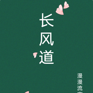长风道