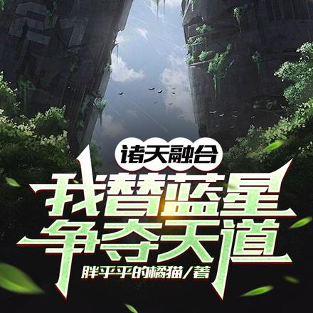 诸天融合:我替蓝星争夺天道