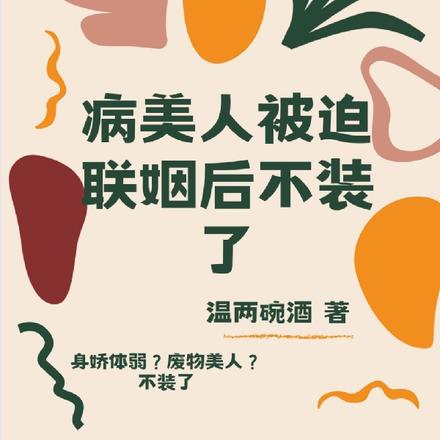 病美人被迫联姻后不装了