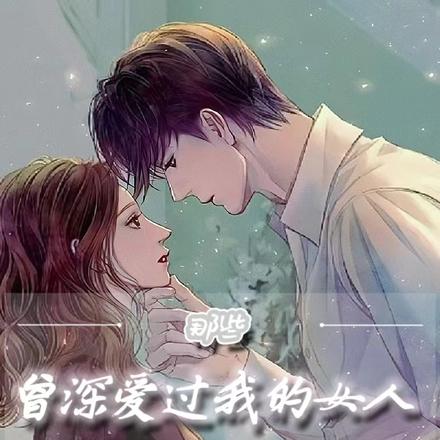 那些曾深爱过我的女人