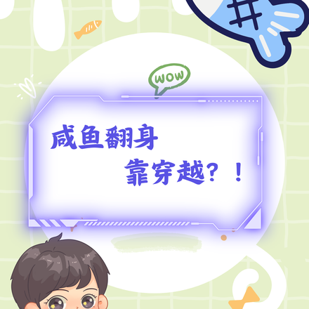 咸鱼翻身靠穿越？！