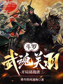 斗罗:武魂关羽,开局请战唐三