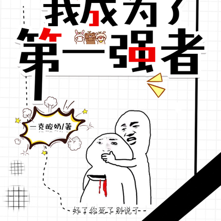 诸天:我成为了第一强者