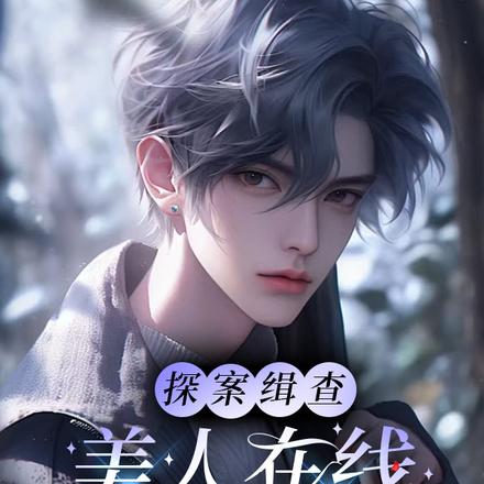探案缉查:美人在线抓要犯