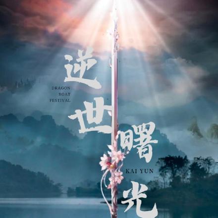 逆世曙光