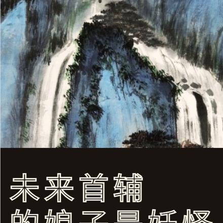未来首辅的娘子是妖怪