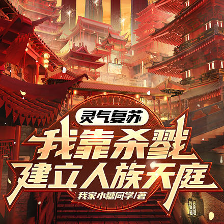 灵气复苏,我靠杀戮建立人族天庭