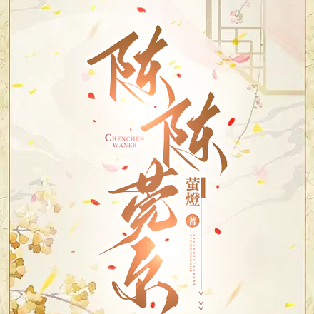 陈陈莞尔