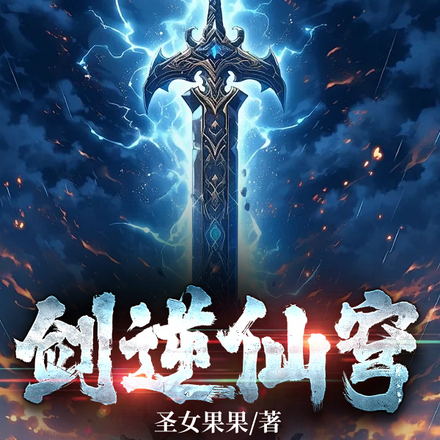 剑逆仙穹