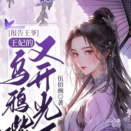 报告王爷,王妃的乌鸦嘴又开光了