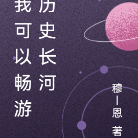 我可以畅游历史长河