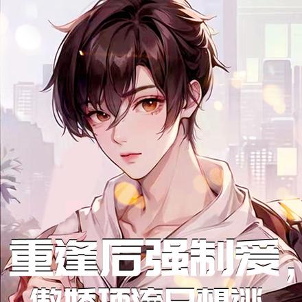 重逢后强制爱,傲娇顶流只想逃
