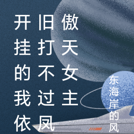 开挂的我依旧打不过凤傲天女主