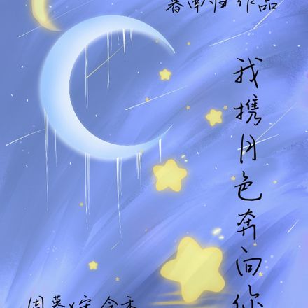 我携月色奔向你