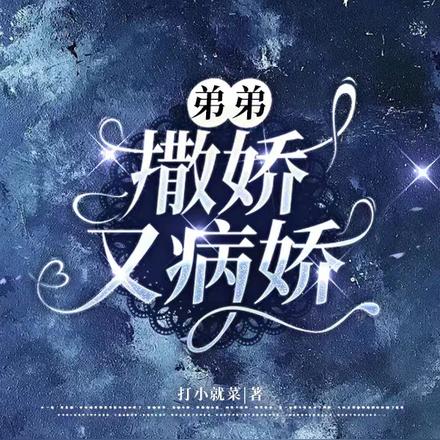 弟弟，撒娇又病娇