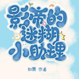 总裁和他的迷糊小助理