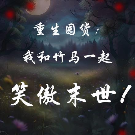重生囤货:我和竹马一起笑傲末世