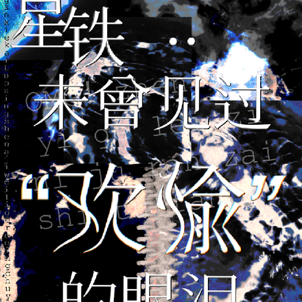 崩铁:未曾见过欢愉的泪水