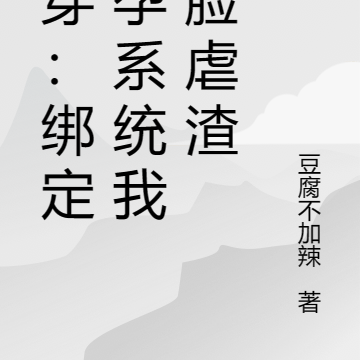 快穿:绑定好孕系统我打脸虐渣
