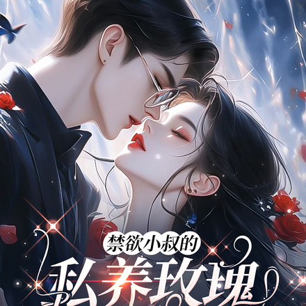 禁欲小叔的私养玫瑰又甜又撩