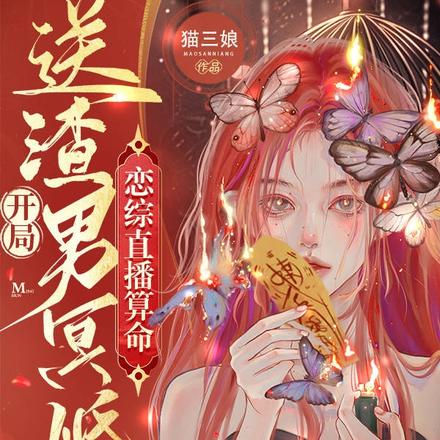 恋综直播算命:开局送渣男冥婚