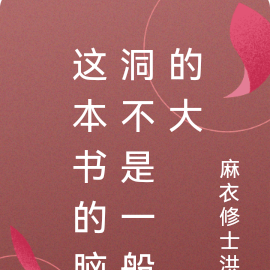 这本书的脑洞不是一般的大