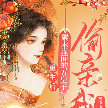 重生后，素未谋面的五皇子偷亲我