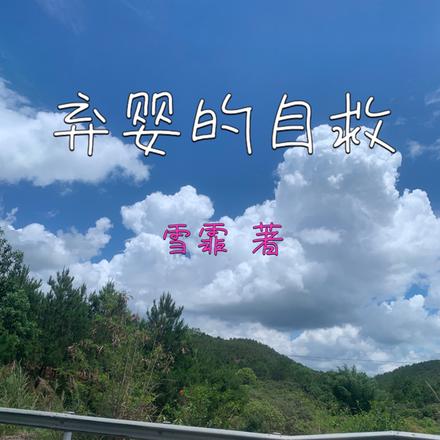 弃婴的自救
