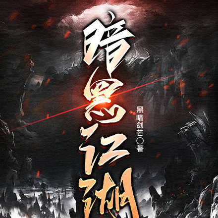 暗黑江湖