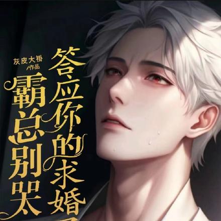 霸总别哭，龙傲天答应你的求婚了